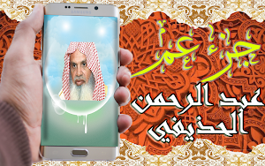 القرآن الكريم تلاوة عبد الرحمن الحديفي بدون نت Screenshot 0