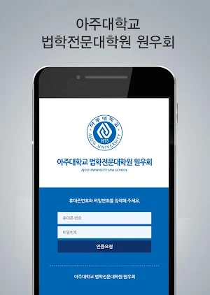 아주대로스쿨 Screenshot 1