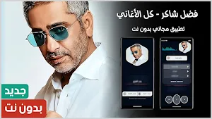 فضل شاكر 2024 بدون نت Screenshot 0