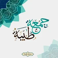 جمعه مباركة_صور جمعة مباركة