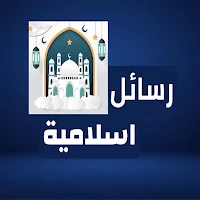 رسائل اسلاميه