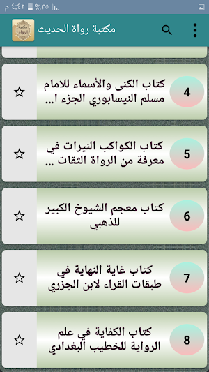 مكتبة الرواة ومعاجم رجال الحدي Screenshot 1
