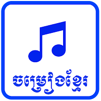 ចម្រៀងខ្មែរថ្មីៗនិងពេញនិយម