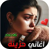 اغاني عراقية حزينة بدون نت