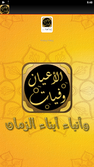 كتاب وفيات الاعيان لابن خلكان Screenshot 3