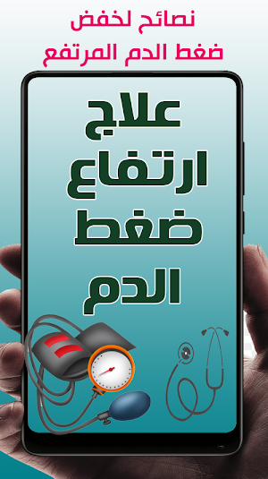 علاج ارتفاع ضغط الدم Screenshot 0