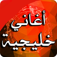 اغاني خليجية music khaliji