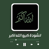 انشودة كبرو الله اكبر