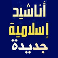 اناشيد اسلامية
