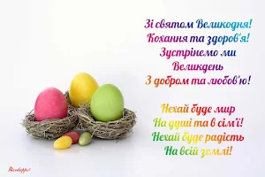Привітання з Великоднем Screenshot 3