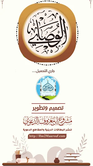 الشيخ محمدبن عبدالوهاب الوصابي Screenshot 0