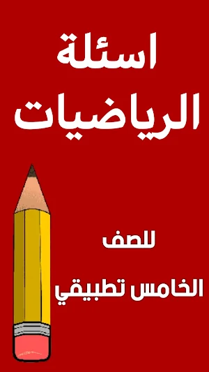 ملزمة رياضيات الخامس تطبيقي Screenshot 1