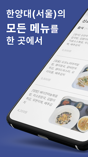 오늘의 식냥 - 한양대 학식/식음료 메뉴 Screenshot 0