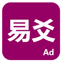 易爻