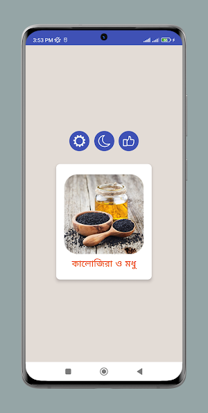 কালোজিরা ও মধুর উপকারিতা Screenshot 0
