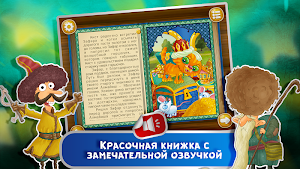 Сказка на ночь Бей, дубинка! Screenshot 2