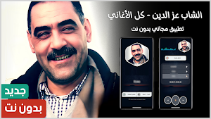الشاب عز الدين 2025 بدون نت Screenshot 0