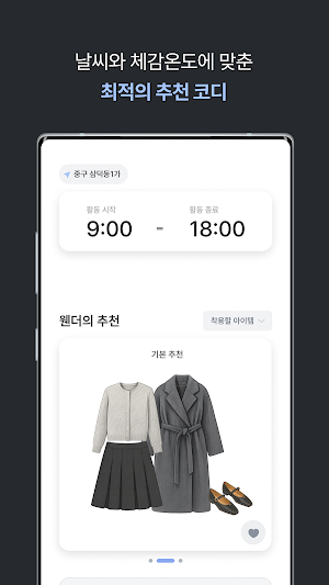 웬더(Whenther) - 체감경험, 지난주에뭐입었지 Screenshot 2