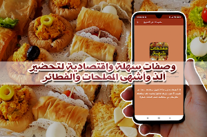 مملحات رمضان سريعة وسهلة Screenshot 3
