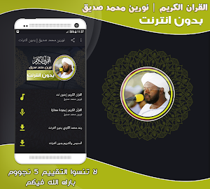 قران كريم بصوت الشيخ نورين محمد صديق بدون نت‎ Screenshot 0