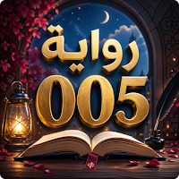 رواية 005