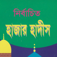নির্বাচিত হাজার হাদিস - Nirbachito Hadith