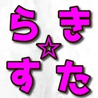 クイズforらき☆すた　漫画