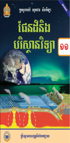 សៀវភៅ ចំណះដឹងទូរទៅ ថ្នាក់ទី១១ Screenshot 1