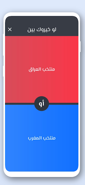 لو خيروك كرة القدم 2024 Screenshot 0