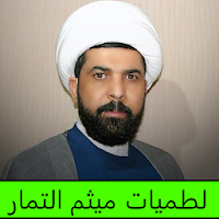 ميثم التمار لطميات بدون انترنت