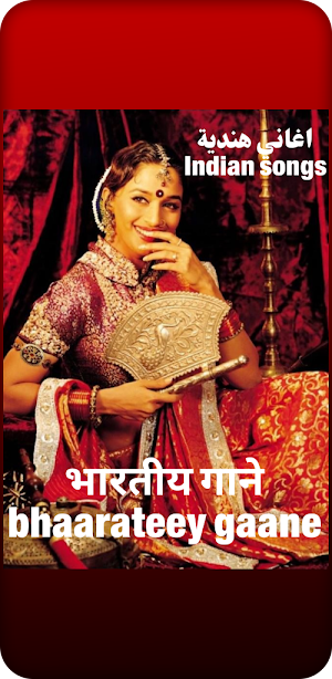 اغاني هندية भारतीय गाने Screenshot 1