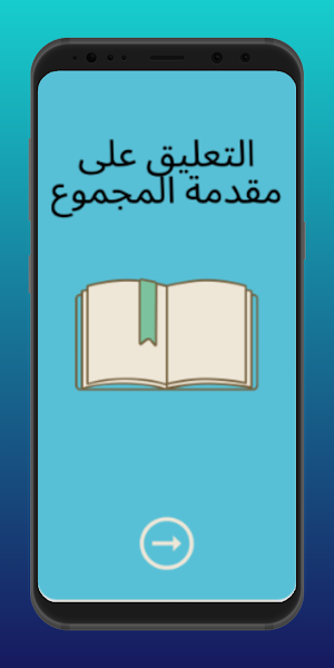 التعليق على مقدمة المجموع Screenshot 0