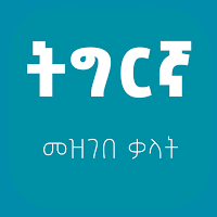 Tigrigna Amharic Dictionary