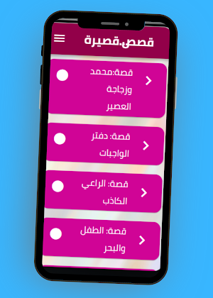 قصص قصيرة عن الصدق Screenshot 1