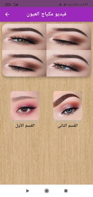فيديو مكياج العيون Screenshot 0