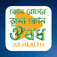 ARH ( কোন রোগের জন্য কোন ঔষধ)