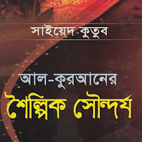 আল-কুরআনের শৈল্পিক সৌন্দর্য