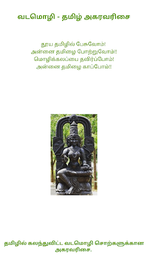 தமிழில் வடமொழி கலப்பு சொற்கள் Sanskrit in Tamil Screenshot 0