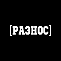 Разнос