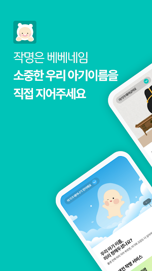 작명어플 베베네임 이름짓기, 이름풀이, 이름추천, 개명 Screenshot 0