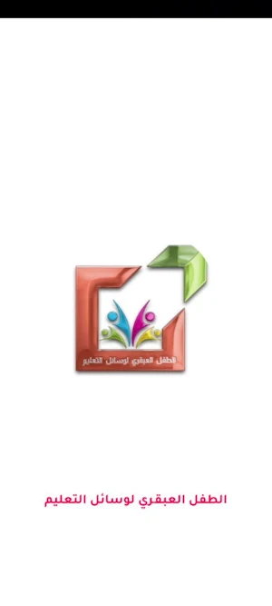 الطفل العبقري لوسائل التعليم Screenshot 0