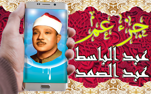 تلاوة خاشعة عبد الباسط عبد الصمد جزء عم بدون نت Screenshot 0