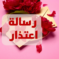 رسالة اعتذار : عباره اعتذار