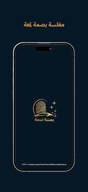 بصمة لمعة Screenshot 0