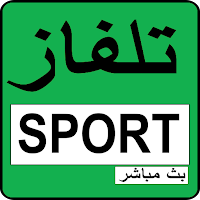 تلفاز مباشر جميع القنوات