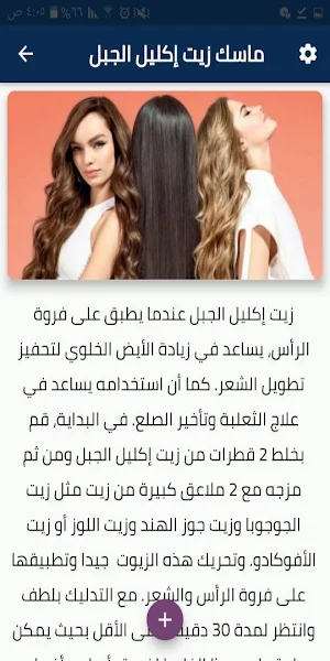 ماسكات لتطويل الشعر Screenshot 0