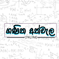 Ganitha Athwela - ගණිත අත්වැල
