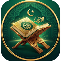 تِلاوَة - القرآن الكريم بالصوت