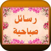 رسائل صباحية