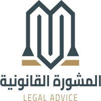 المشورة القانونية